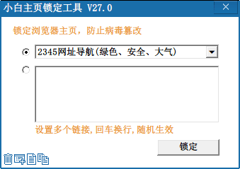 小白主页锁定工具 官方版