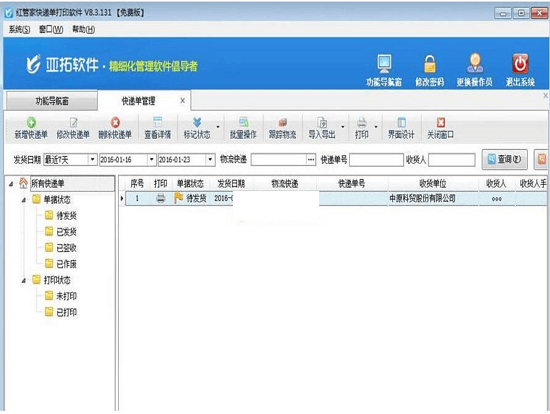 红管家快递单打印软件 官方版