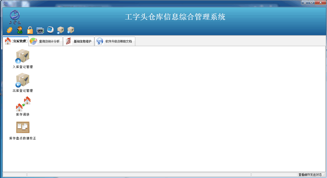 工字头仓库管理软件 单机版