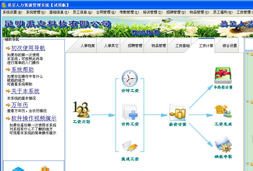 易至人力资源管理系统 标准版