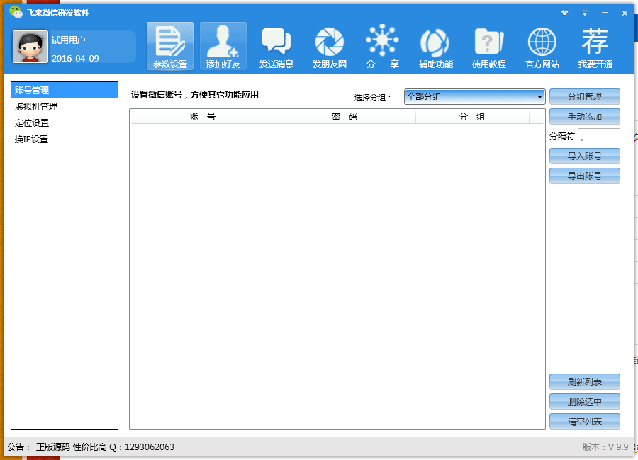 友邦微信群发软件 官方版