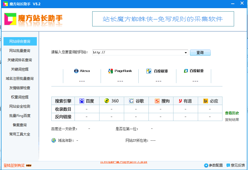 魔方站长助手 官方版