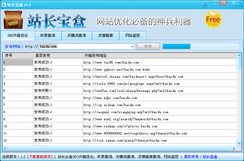 站长宝盒 绿色免费版