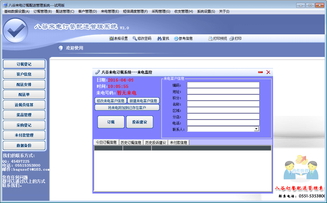 八谷快餐配送系统 官方版