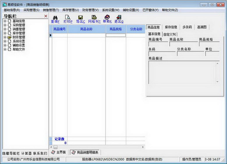 易顺佳仓库管理系统 简体经典版