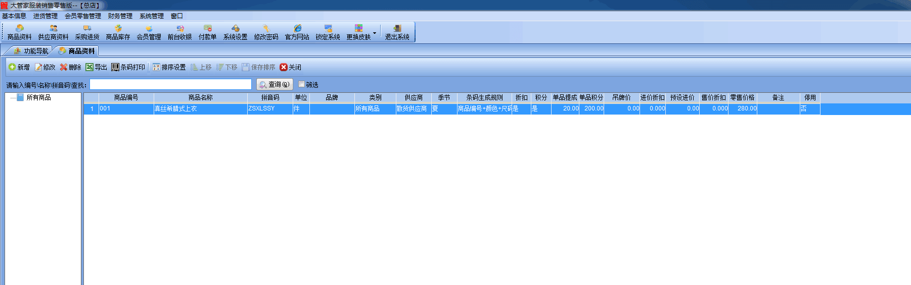 大管家服装销售软件 零售版