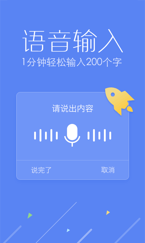 讯飞输入法 安卓版