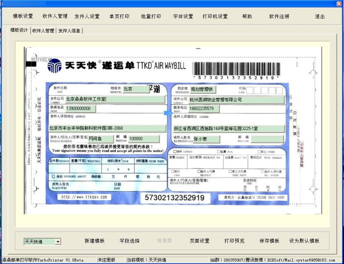 鼎鼎快递单打印软件 绿色版