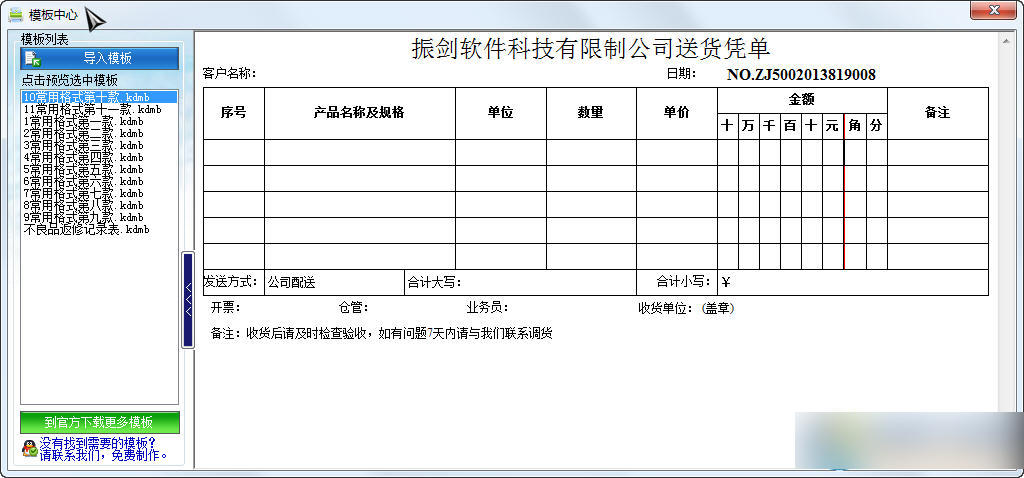 振剑发货单打印软件 绿色版