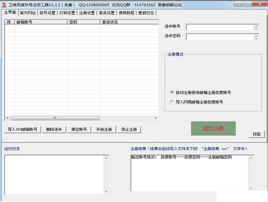 卫推百度账号注册机工具 官方版