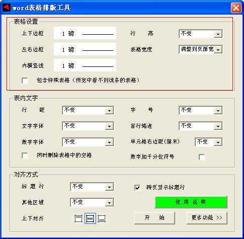 word表格排版工具 官方版