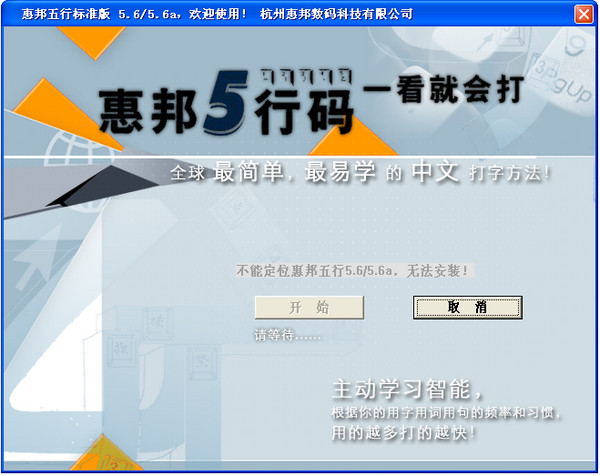 惠邦五行码输入法 官方版
