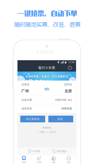 智行火车票 安卓版