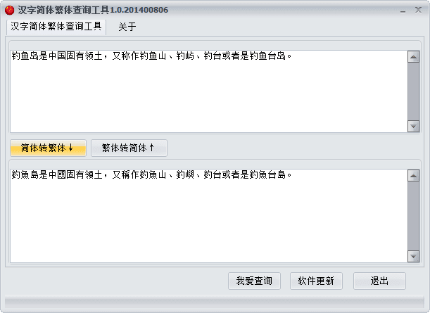 汉字简体繁体查询工具 官方版