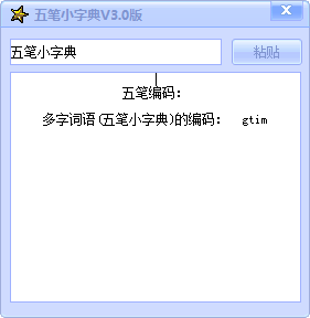 五笔小字典 官方版