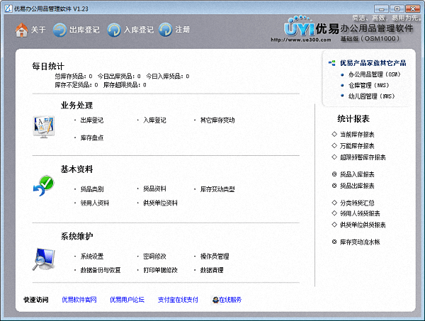 优易办公用品管理 官方版