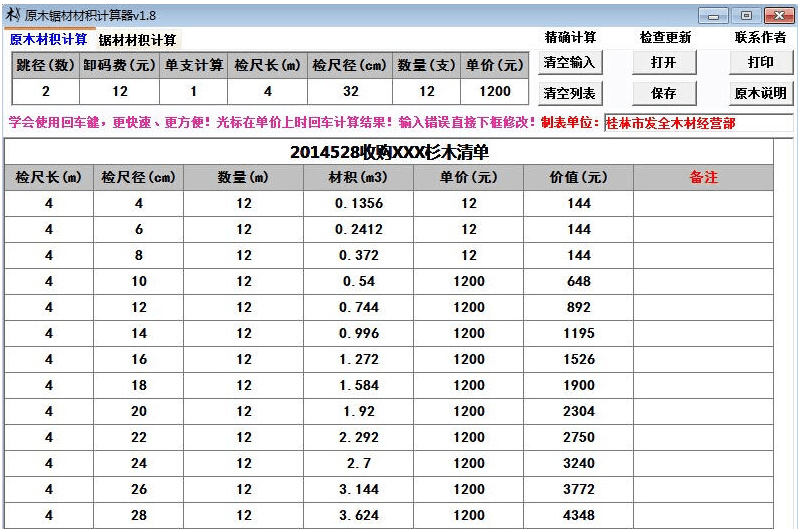 原木锯材材积计算器 绿色版