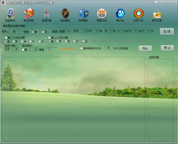 周易生辰八字起名软件 官方版