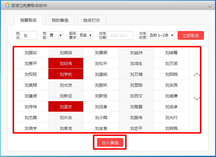 笨笨Q免费取名软件 官方版