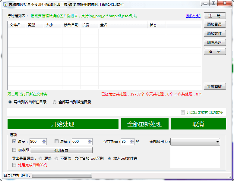 关联图片批量不变形压缩加水印工具 官方版