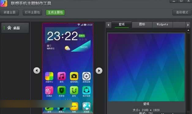 联想手机主题制作工具 V3.9官方版