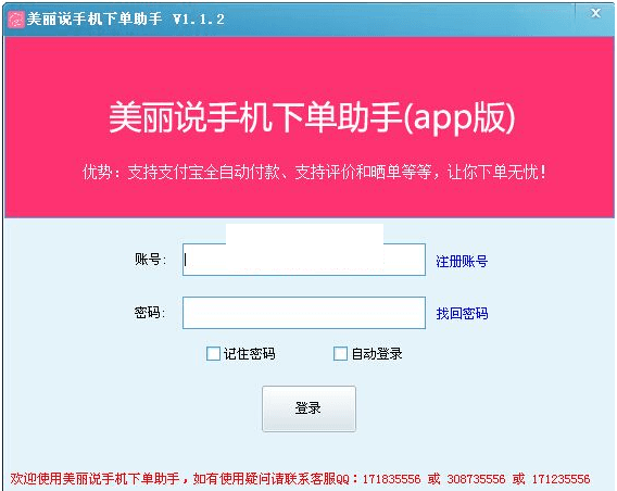 美丽说手机下单助手 V1.8.2绿色版