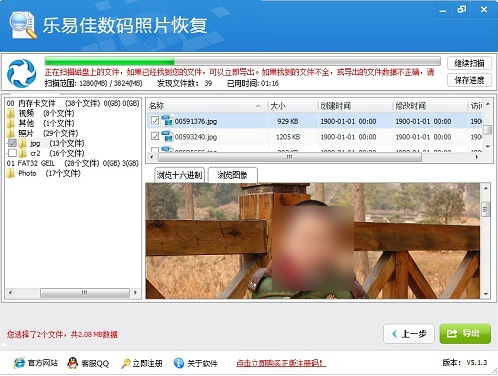 乐易佳数码照片恢复 官方版