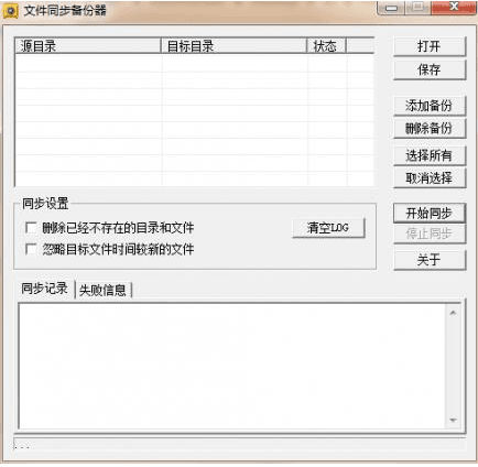 新星文件同步备份工具 绿色版