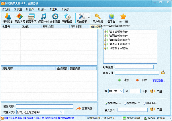 网吧语音大师 官方版