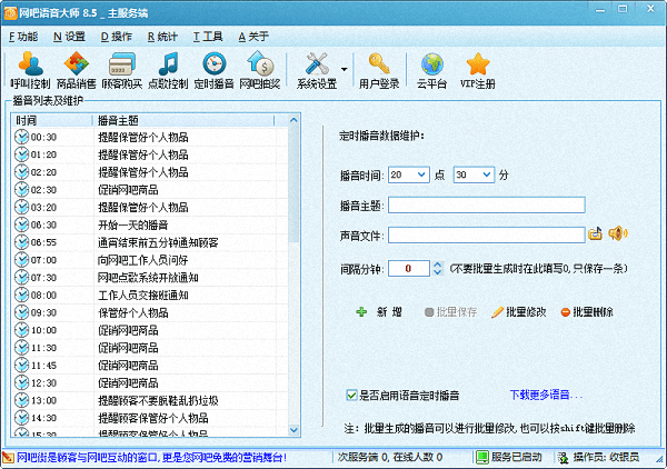 网吧语音大师 官方版