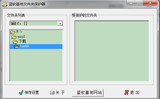 蓝软基地文件夹保护器 绿色版