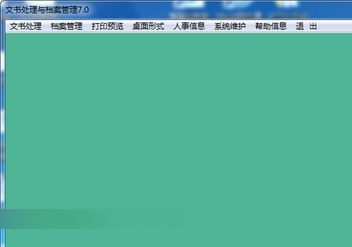 公文处理与档案管理软件 官方版