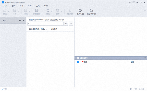Coremail闪电邮 企业版