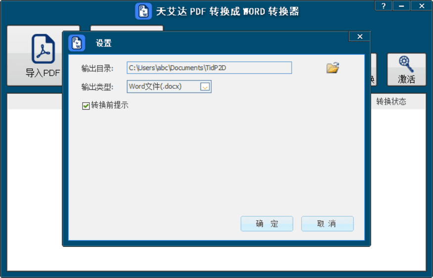 天艾达PDF转换成WORD转换器 新版