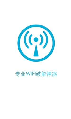 wifi密码破解神器 安卓版