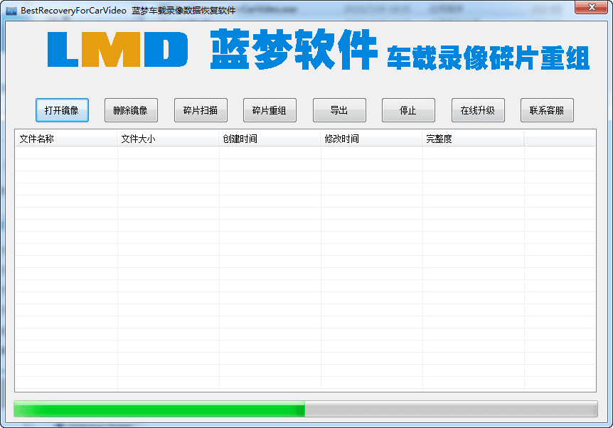蓝梦车载录像数据恢复软件 绿色版