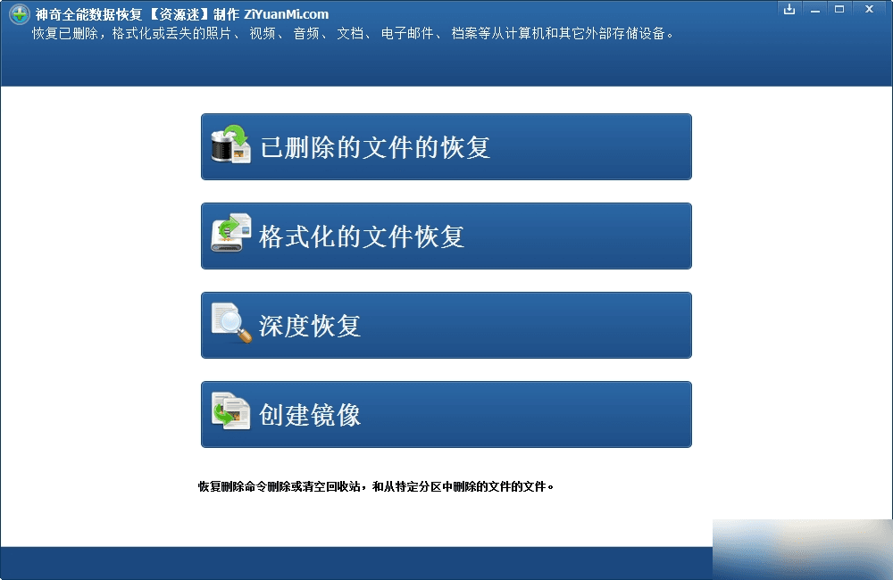 神奇全能数据恢复软件 绿色版