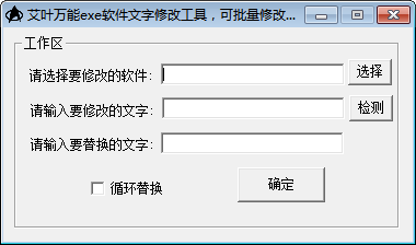 艾叶万能exe软件文字修改工具 官方版