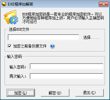 EXE程序加解密 官方版