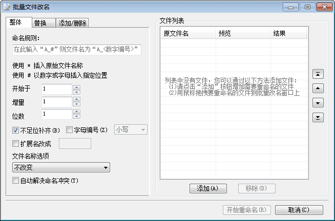 批量文件改名 官方版