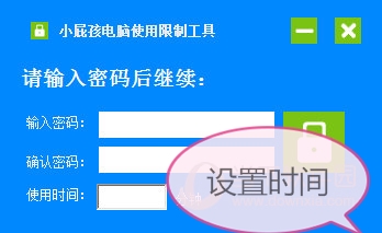 小屁孩电脑使用限制工具 官方版