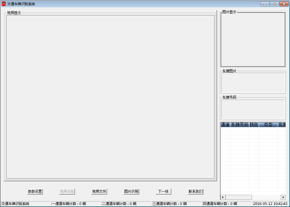 文通车牌识别系统 官方版