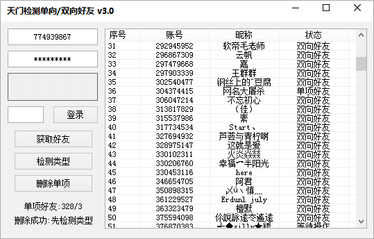 天门检测单向双向好友 官方版