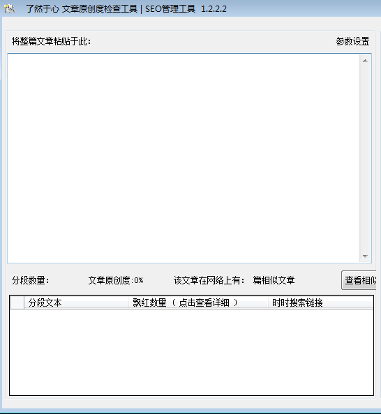 了然文章原创度检查工具 官方版