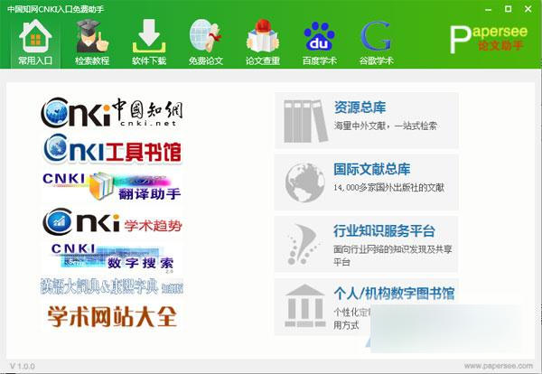 中国知网cnki入口免费助手 绿色版