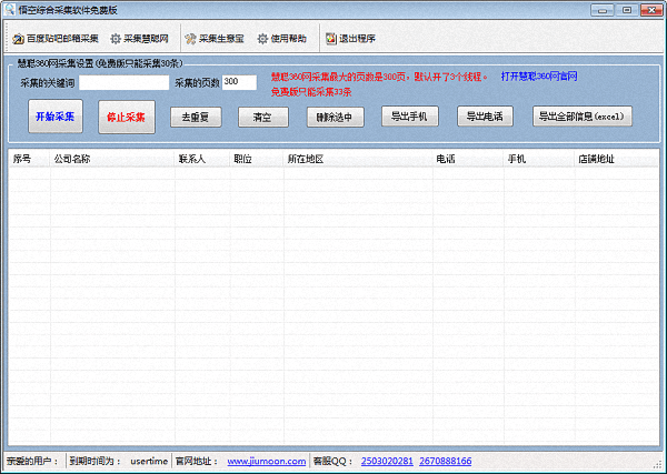 悟空综合采集 免费版