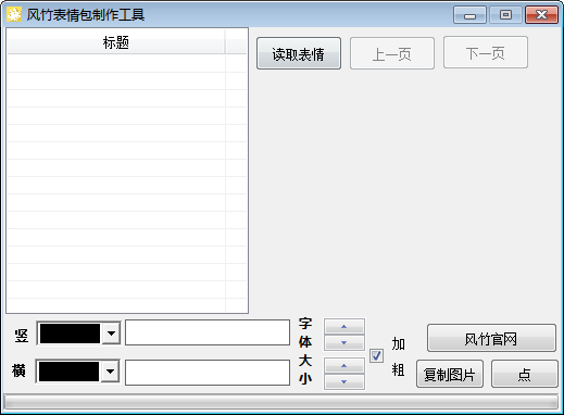 风竹表情包制作工具 官方版