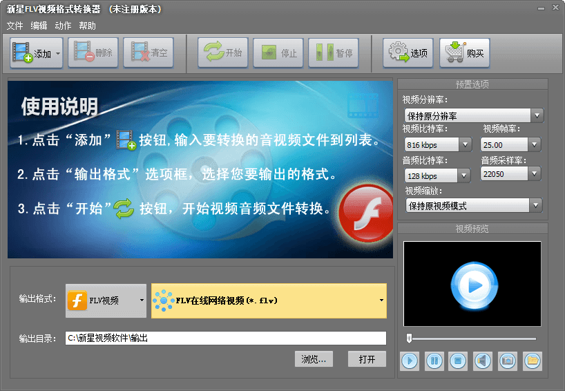 新星FLV视频格式转换器 官方版