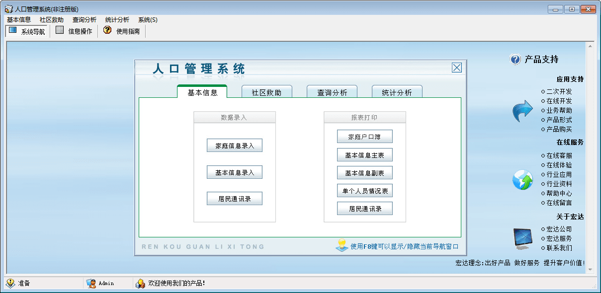 宏达人口管理系统 官方版