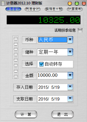 银行储蓄利息计算器 绿色版